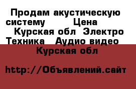 Продам акустическую систему Koda › Цена ­ 8 000 - Курская обл. Электро-Техника » Аудио-видео   . Курская обл.